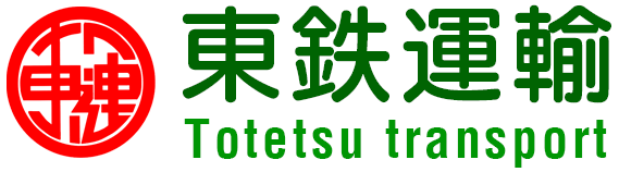 東鉄運輸株式会社｜東京都江戸川区・栃木県宇都宮市の運輸会社