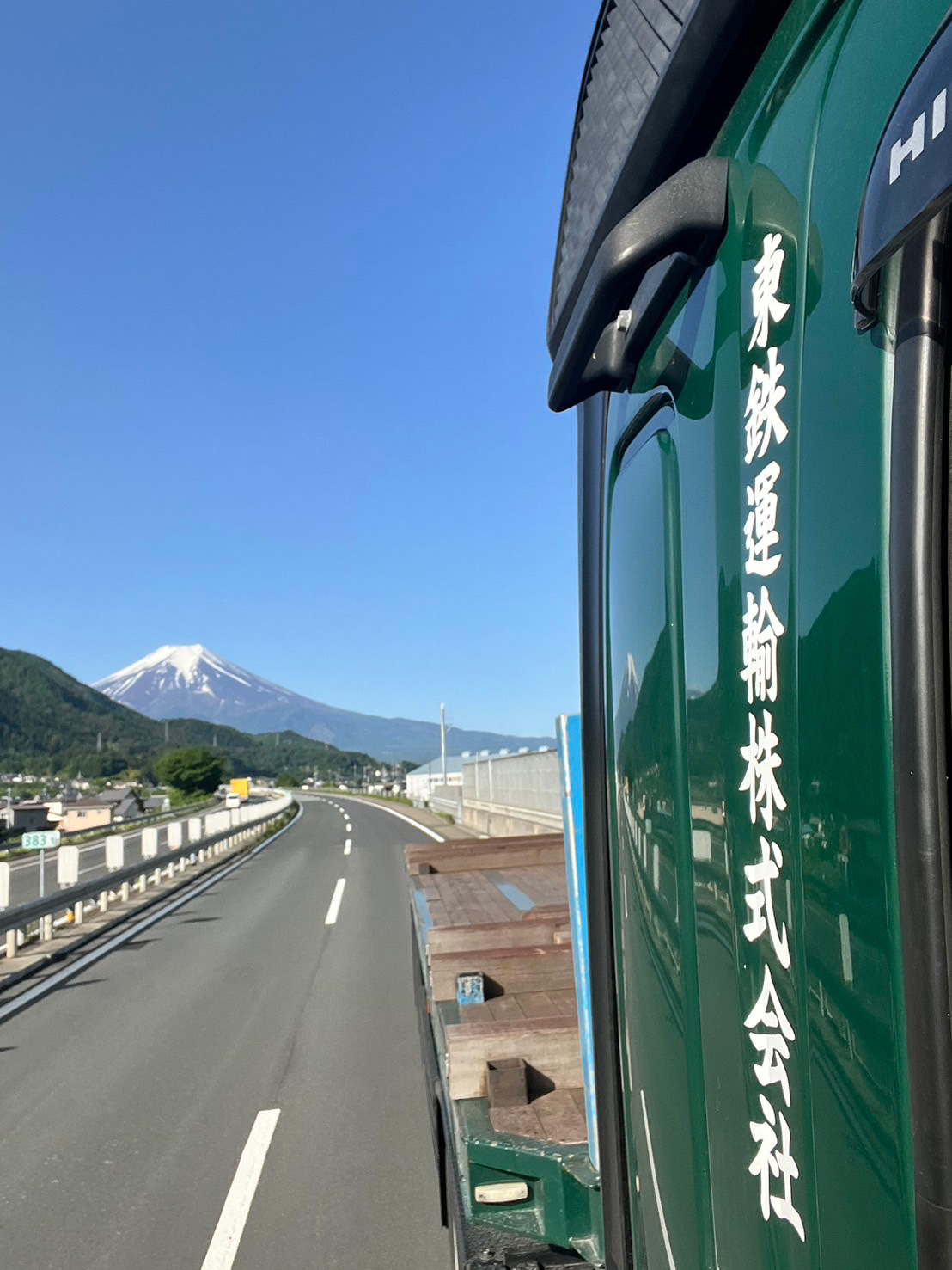 富士山を望む道路を走行する東鉄運輸のトラック